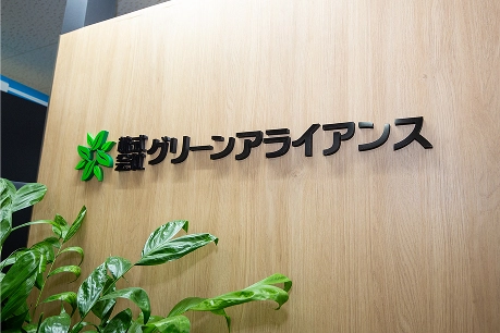 グリーンアライアンス 看板