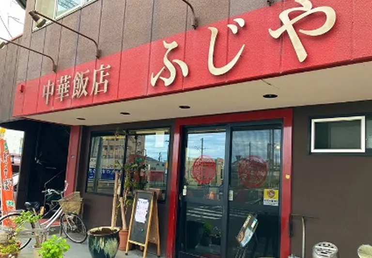 中華飯店ふじやの画像